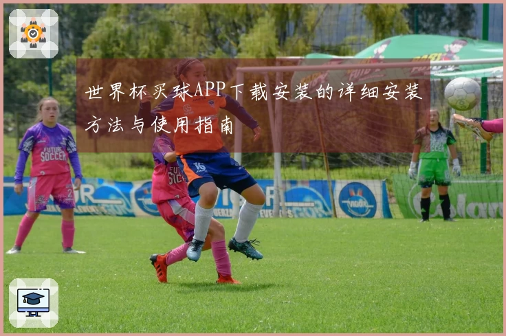 世界杯买球APP下载安装的详细安装方法与使用指南