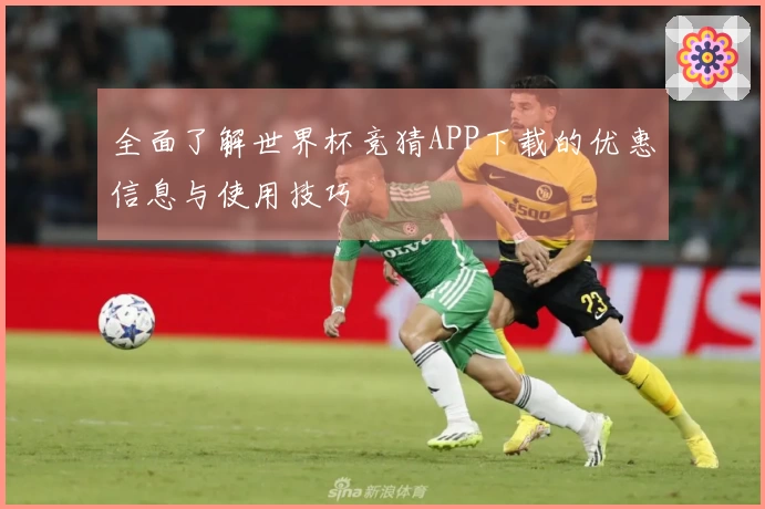 全面了解世界杯竞猜APP下载的优惠信息与使用技巧