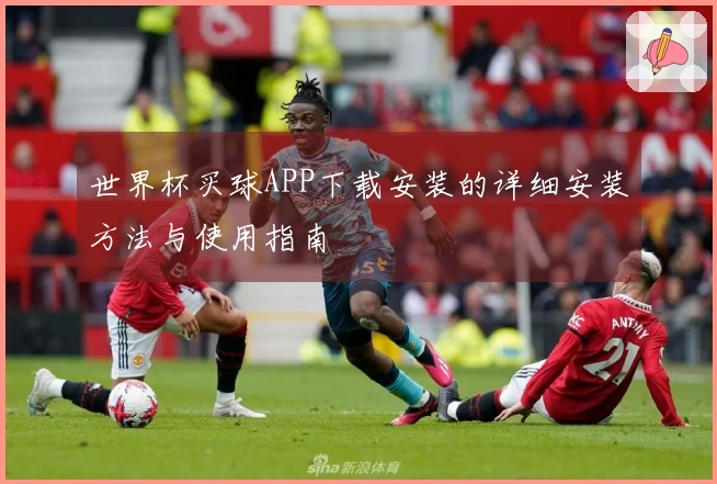 世界杯买球APP下载安装的详细安装方法与使用指南