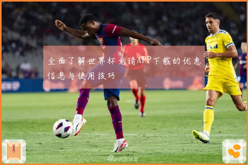 全面了解世界杯竞猜APP下载的优惠信息与使用技巧