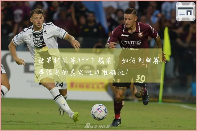 世界杯买球APP下载前，如何判断赛事信息的真实性与准确性？