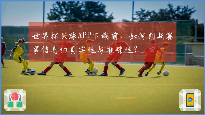 世界杯买球APP下载前,如何判断赛事信息的真实性与准确性?