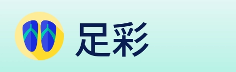 足彩 Logo